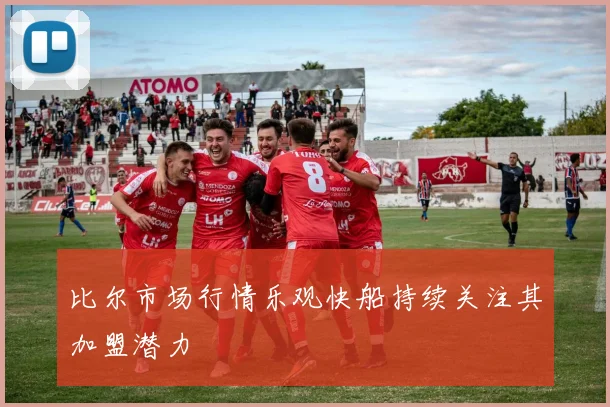 比尔市场行情乐观快船持续关注其加盟潜力