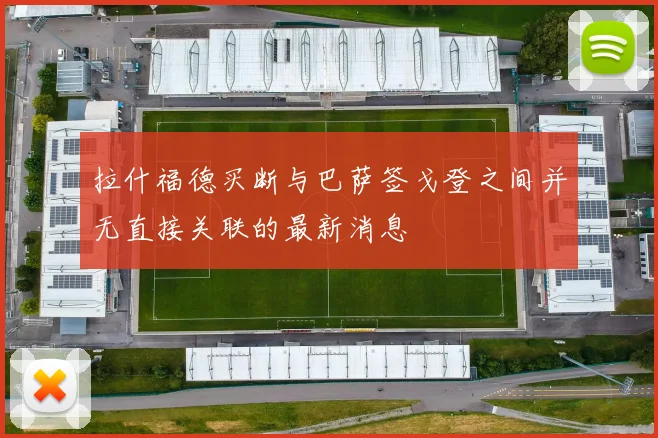 拉什福德买断与巴萨签戈登之间并无直接关联的最新消息