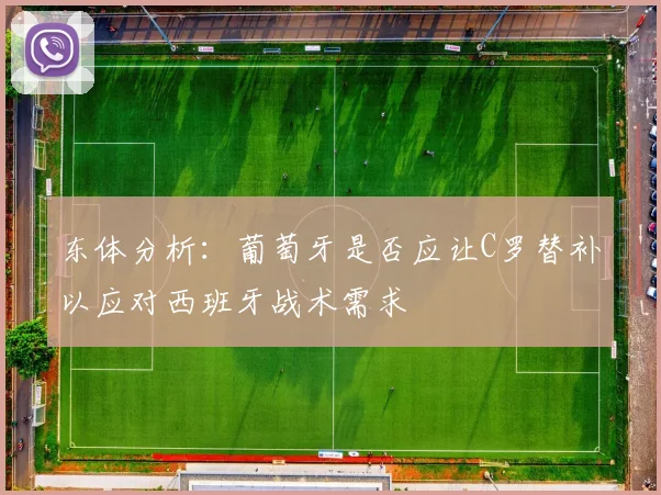 东体分析：葡萄牙是否应让C罗替补以应对西班牙战术需求