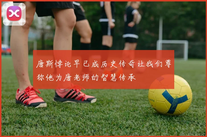 唐斯悖论早已成历史传奇让我们尊称他为唐老师的智慧传承